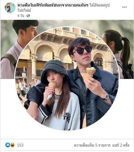 ชาวโซเชียลผุดเพจ ทวงคืนใบเฟิร์นพิมพ์ชนกจากนายณภัทร เรียกเสียงฮาอย่างล้นหลาม