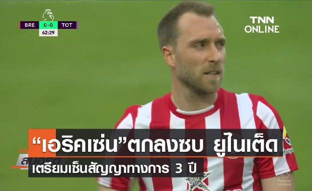 (คลิป) “เอริคเซ่น”ตกลงซบ ยูไนเต็ด เซ็นสัญญา 3 ปี