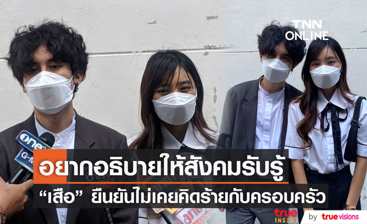 "เสือ เสฏกานต์" ควงแฟนสาว เคลียร์ปัญหาภายในครอบครัว ยืนยันรักพ่อกับแม่เหมือนเดิม