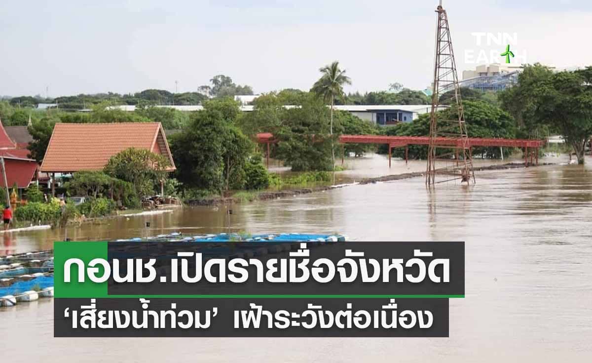 กอนช.เปิดรายชื่อจังหวัด ‘เสี่ยงน้ำท่วม’ เตือนเฝ้าระวังต่อเนื่อง