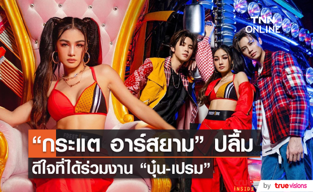 "กระแต" ปลื้ม ร่วมงาน "บุ๋น-เปรม" ชมทั้งสองคนเก่งมากๆ (มีคลิป) 