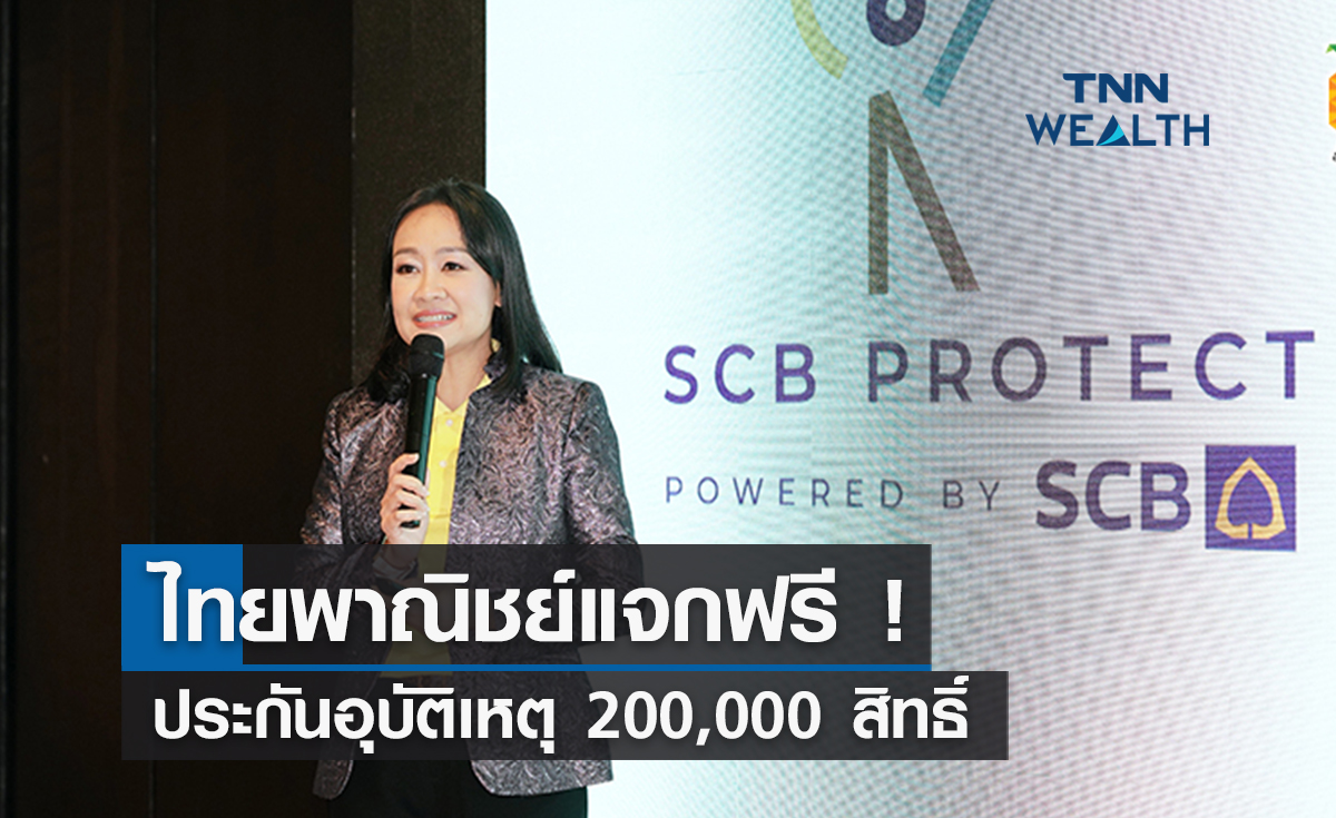 ไทยพาณิชย์แจกฟรีประกันอุบัติเหตุ 200,000 สิทธิ์