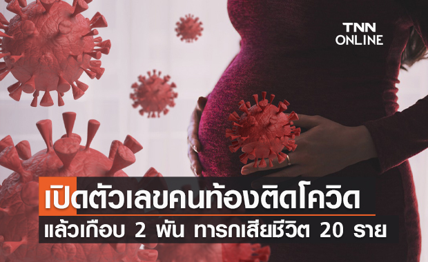 เปิดข้อมูล "หญิงตั้งครรภ์" ติดโควิด เสี่ยงอาการรุนแรงกว่าคนทั่วไปถึง 3 เท่า!