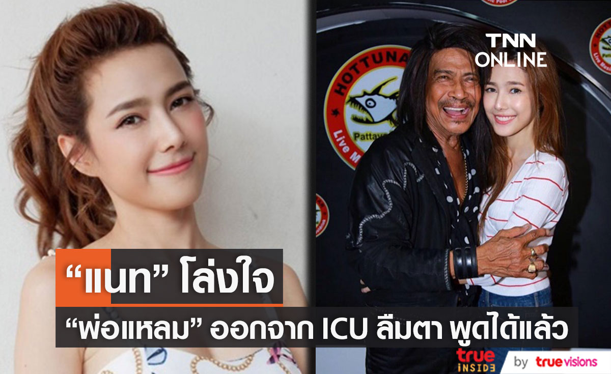 "แนท ณัฐชา" โล่งใจ!! เผยอาการล่าสุด "พ่อแหลม"  ลืมตา พูดได้แล้ว...