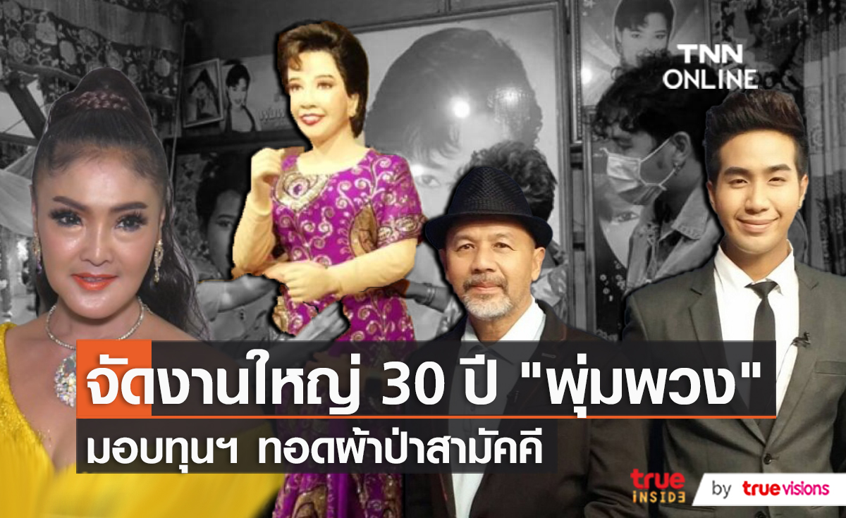 ครอบครัว "พุ่มพวง ดวงจันทร์" มอบทุนการศึกษา 30 ทุน   (มีคลิป) 
