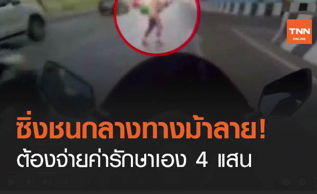 ซิ่งชนกลางทางม้าลาย!ต้องจ่ายค่ารักษาเอง 4 แสน (คลิป)