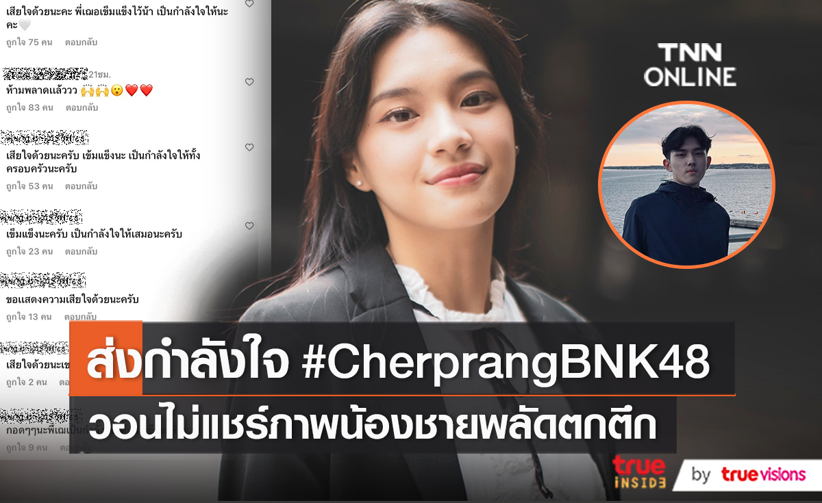 "เฌอปราง" โพสต์ขอบคุณแฟนๆให้กำลังใจหลังสูญเสียน้องชาย   (มีคลิป)