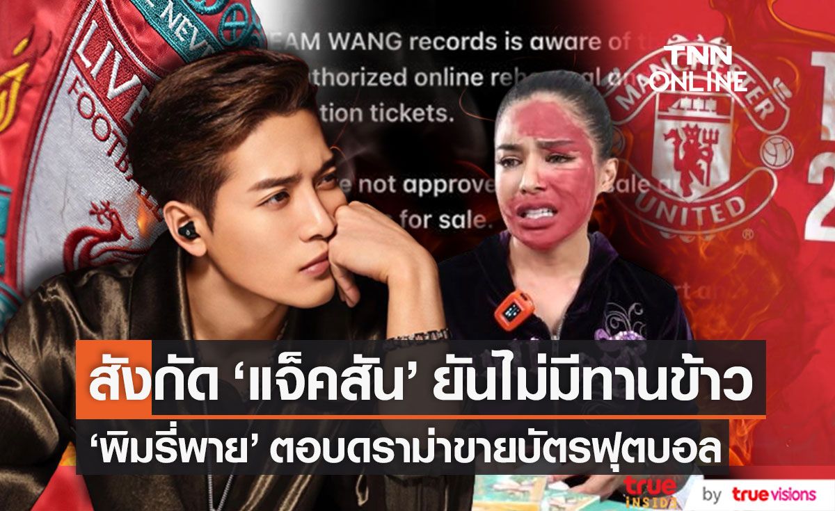 สังกัด "แจ็คสัน หวัง" ยืนยัน! ไม่มีทานข้าวกับศิลปิน ด้าน "พิมรี่พาย" ตอบดราม่าขายบัตรฟุตบอล (มีคลิป)