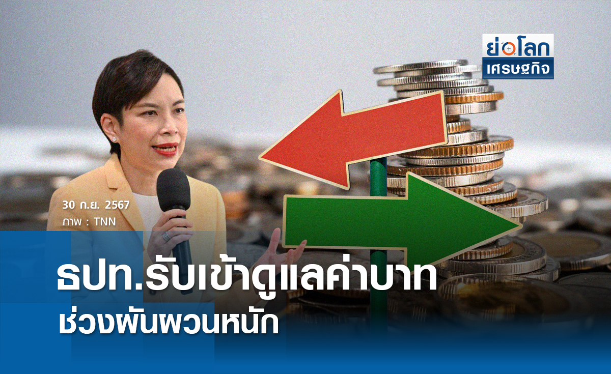 ธปท.รับเข้าดูแลค่าบาทช่วงผันผวนหนัก 
