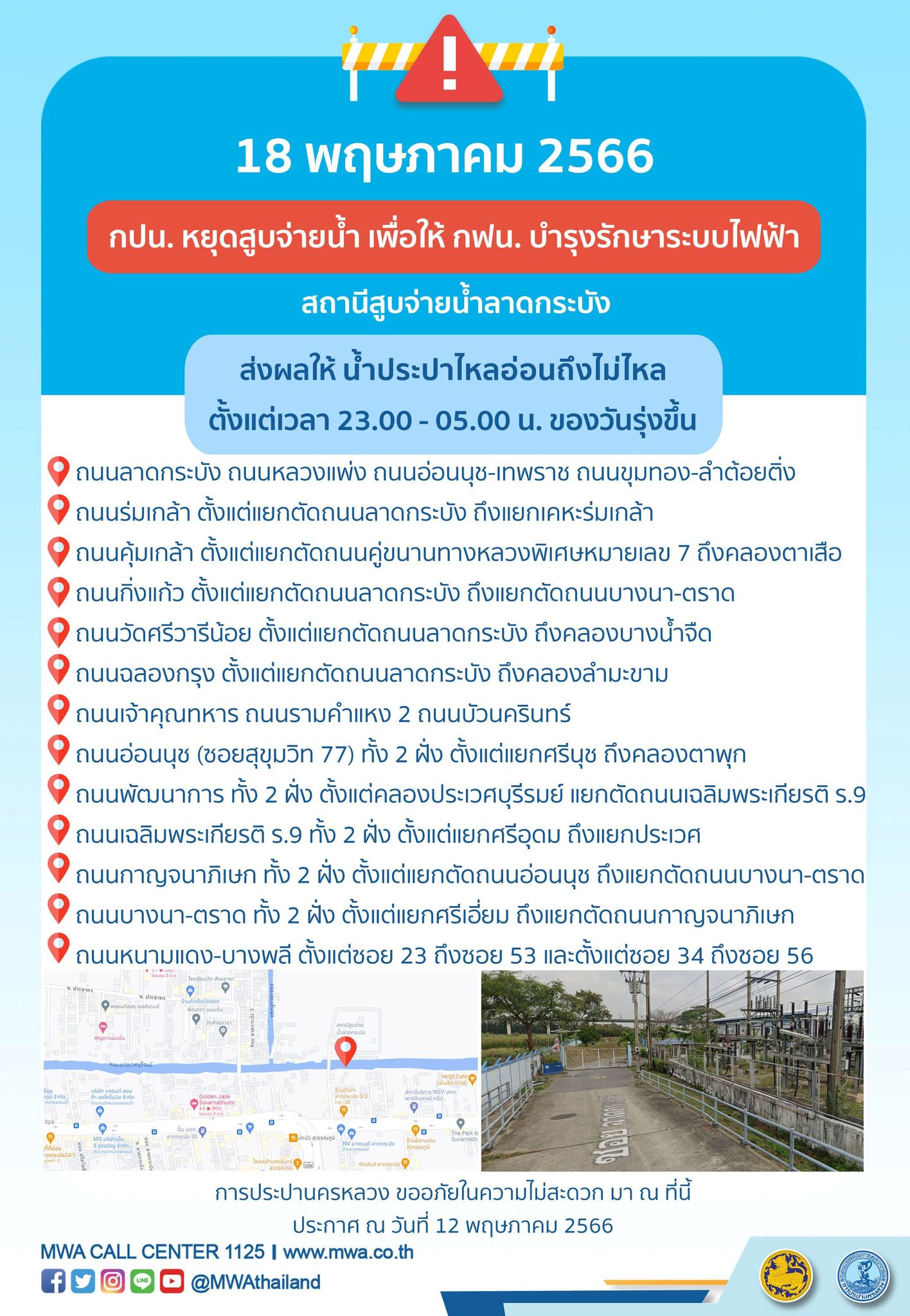 น้ำประปาไหลอ่อน-ไม่ไหล หลายพื้นที่ คืนวันพฤหัสบดี 18 พฤษภาคม 2566 น้ำประปาไหลอ่อน-ไม่ไหล หลายพื้นที่ คืนวันพฤหัสบดี 18 พฤษภาคม 2566