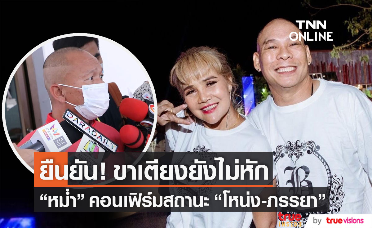 "หม่ำ" คอนเฟิร์ม!! ขาเตียง "โหน่ง-ภรรยา" ยังไม่หัก