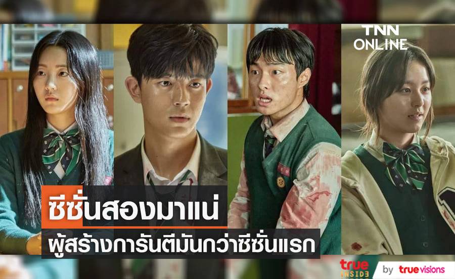 "All of Us Are Dead" ซีซั่น 2 กำลังเตรียมงานสร้าง คราวนี้ซอมบี้จะฉลาดพอๆกับคน