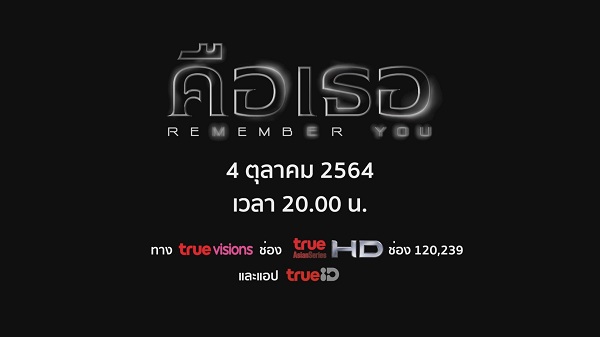 เต-เบลล์-เพชร-นัททิว เล่าความผูกพันในการทำงานกับนักแสดง ซีรีส์ Remember You  (มีคลิป)