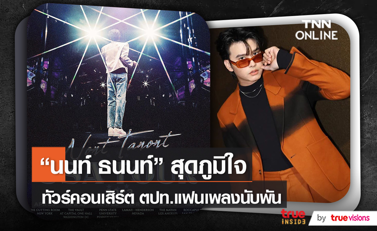 “นนท์ ธนนท์” ภูมิใจหลังทัวร์คอนเสิร์ตต่างประเทศแฟนเพลงนับพันคน   (มีคลิป)
