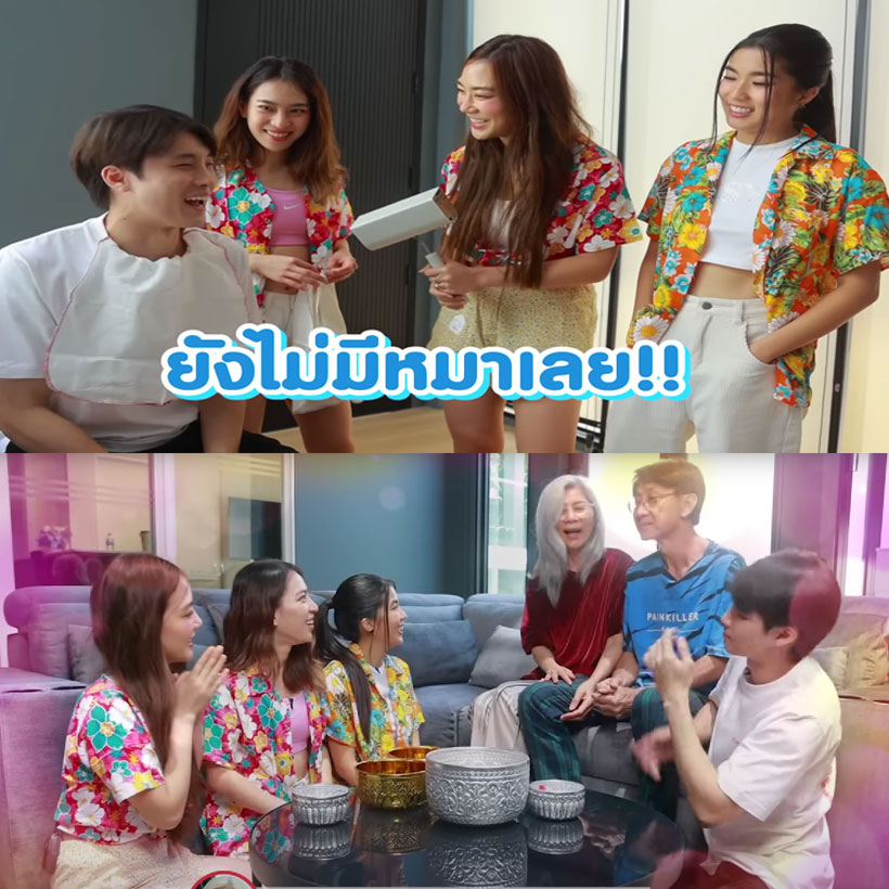 มีน พีรวิชญ์ ควงแฟนสาว  ดรีม อภิชญา  เข้ารดน้ำพ่อเเม่วันสงกรานต์