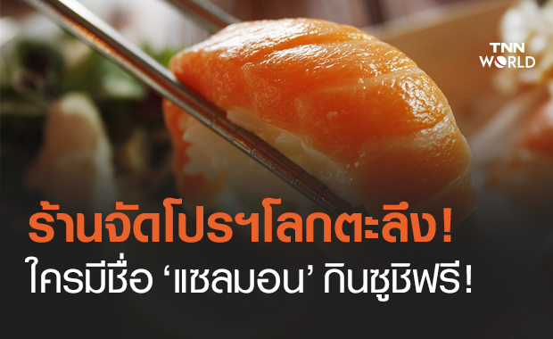 ร้านซูชิจัดโปรฯเด็ด! ใครชื่อ "แซลมอน" กินฟรีไม่อั้น ทำคนเเห่เปลี่ยนชื่อกันวุ่น