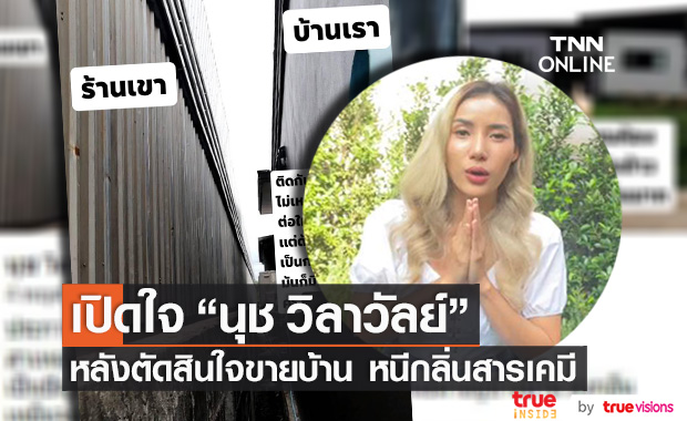 "นุช วิลาวัลย์" วอนตรวจสอบ หลังตัดสินใจขายบ้าน หนีกลิ่นสารเคมี!!