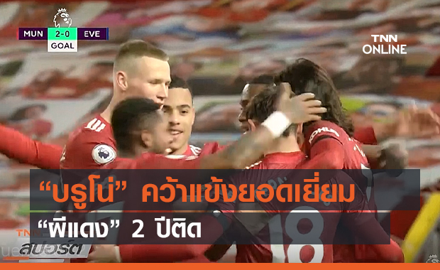 “บรูโน่” คว้าแข้งยอดเยี่ยม “ผีแดง” 2 ปีติด (คลิป)