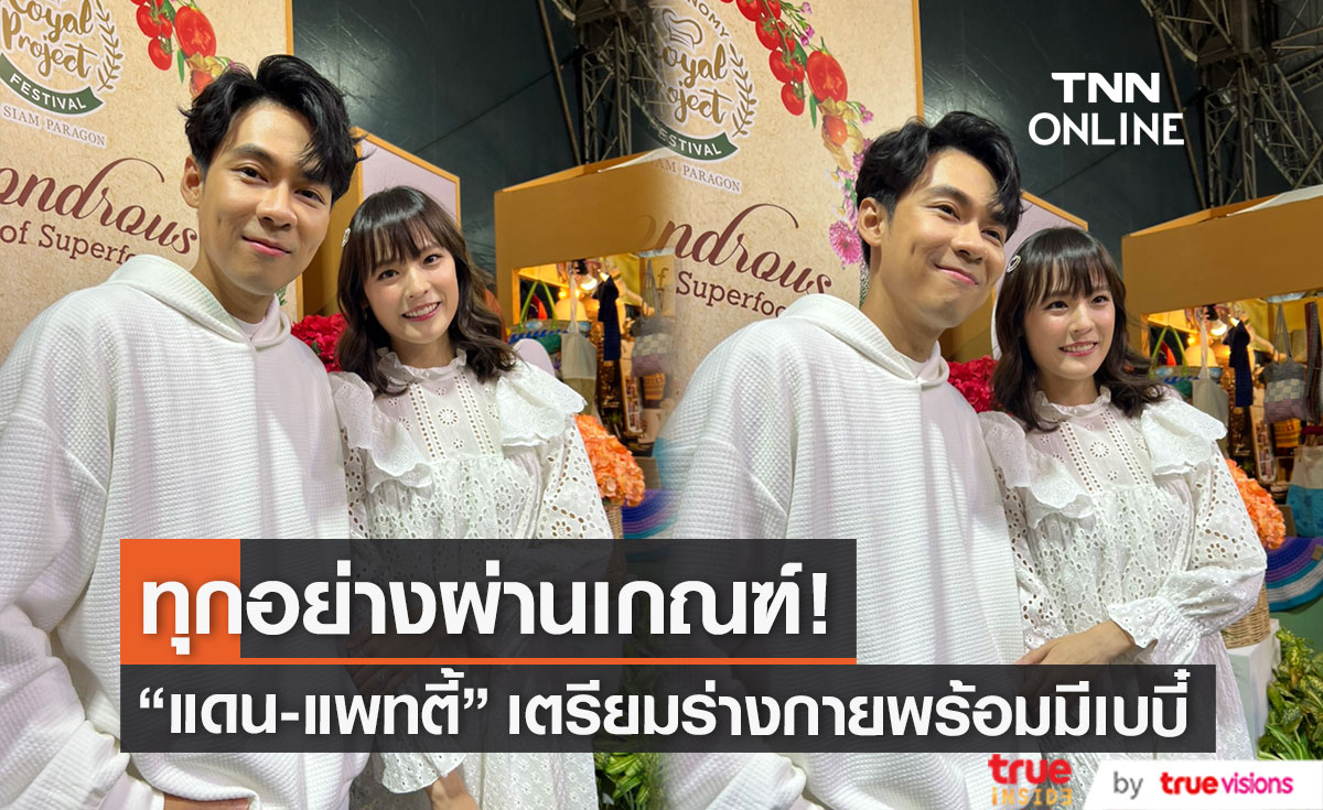 "แดน-แพทตี้" อัปเดตรอย้ายเข้าบ้านใหม่ พร้อมเตรียมร่างกายมีเบบี๋ 