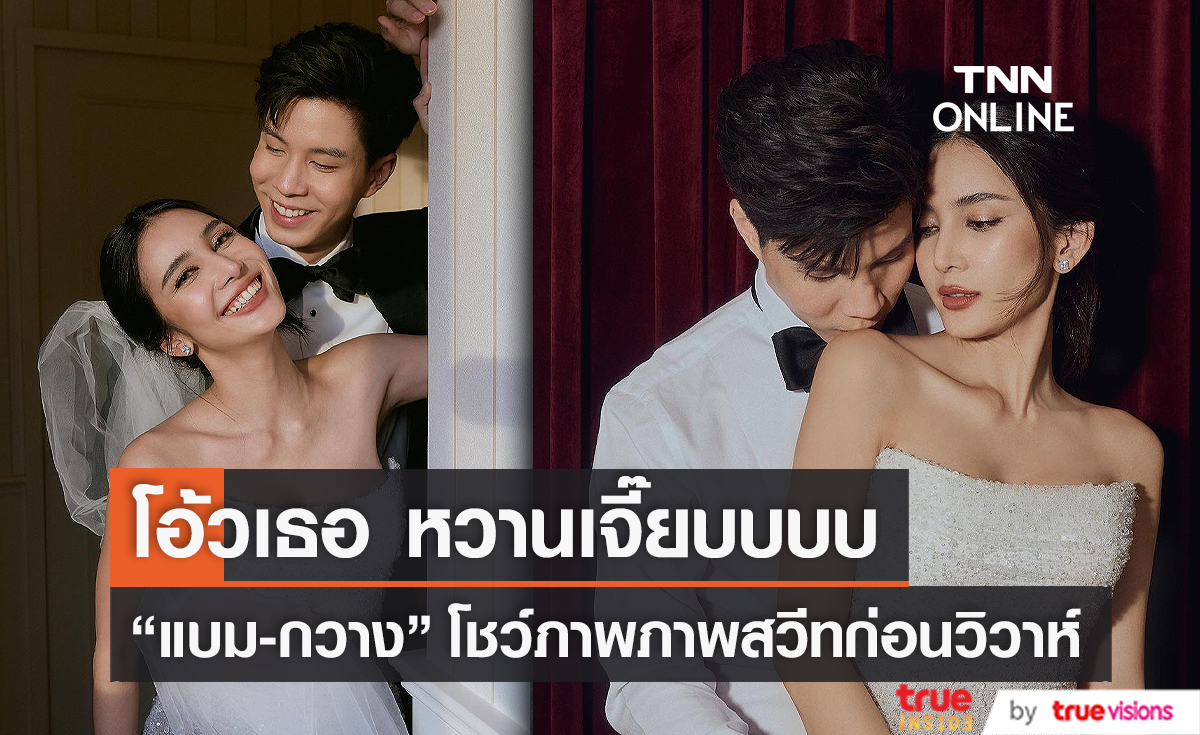 ภาพเซ็ตนี้หวานสุด “แบม – กวาง” โชว์ภาพภาพสวีทก่อนแต่ง (มีคลิป)