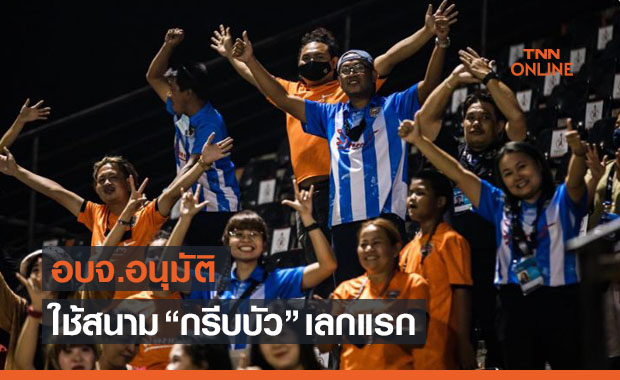 แฟนบอลโล่ง! 'เมืองกาญจน์' เคลียร์ฉลุย อบจ. ใช้สนามกรีบบัวเลกแรก