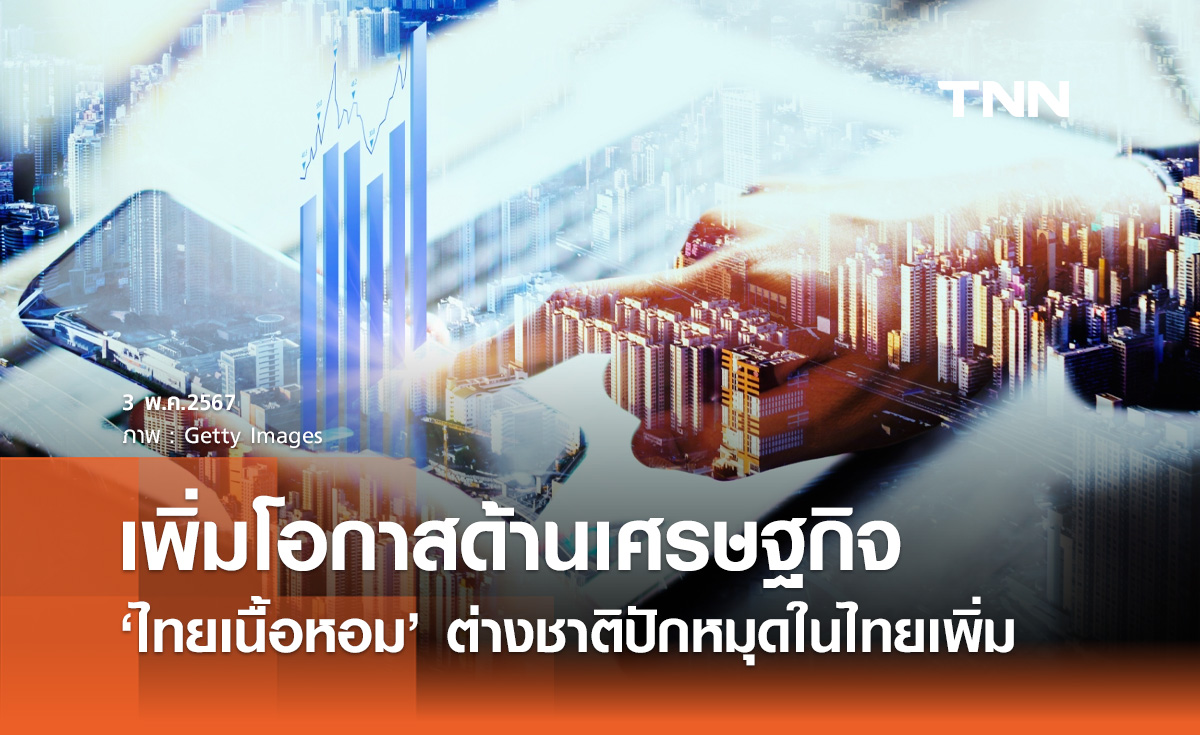 "ไทยเนื้อหอม" นักลงทุนต่างชาติปักหมุดตั้งสำนักงานในไทยเพิ่ม