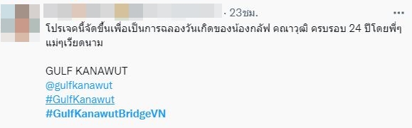 เปิดใช้งานแล้ว!! สะพาน กลัฟ คณาวุฒิ หนึ่งในโปรเจกต์ฉลองวันเกิดครบรอบ 24 ปี