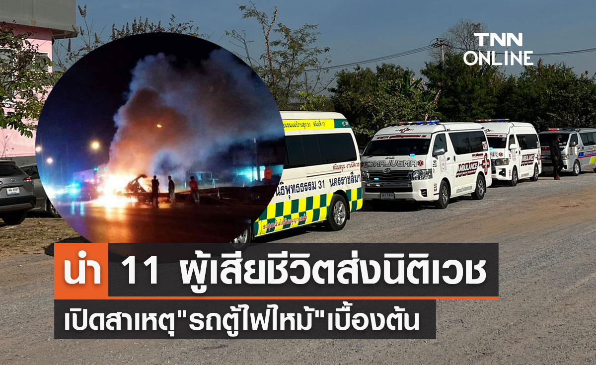"รถตู้ไฟไหม้" นำ 11 ผู้เสียชีวิตส่งนิติเวช เปิดสาเหตุเพลิงไหม้เบื้องต้น