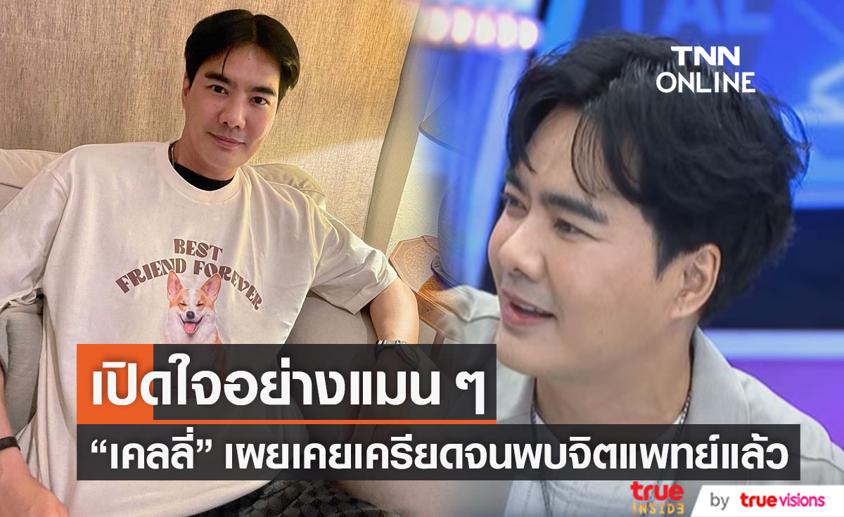 "เคลลี่ ธนะพัฒน์" เคยเจอมรสุมชีวิต บวกเครียดจนต้องพบจิตแพทย์ 