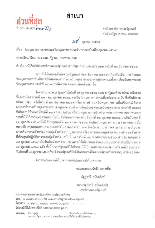 เช็กให้ชัวร์! วันหยุดยาว 21 - 24 ต.ค.นี้ เฉพาะ กทม.-ภาคกลาง