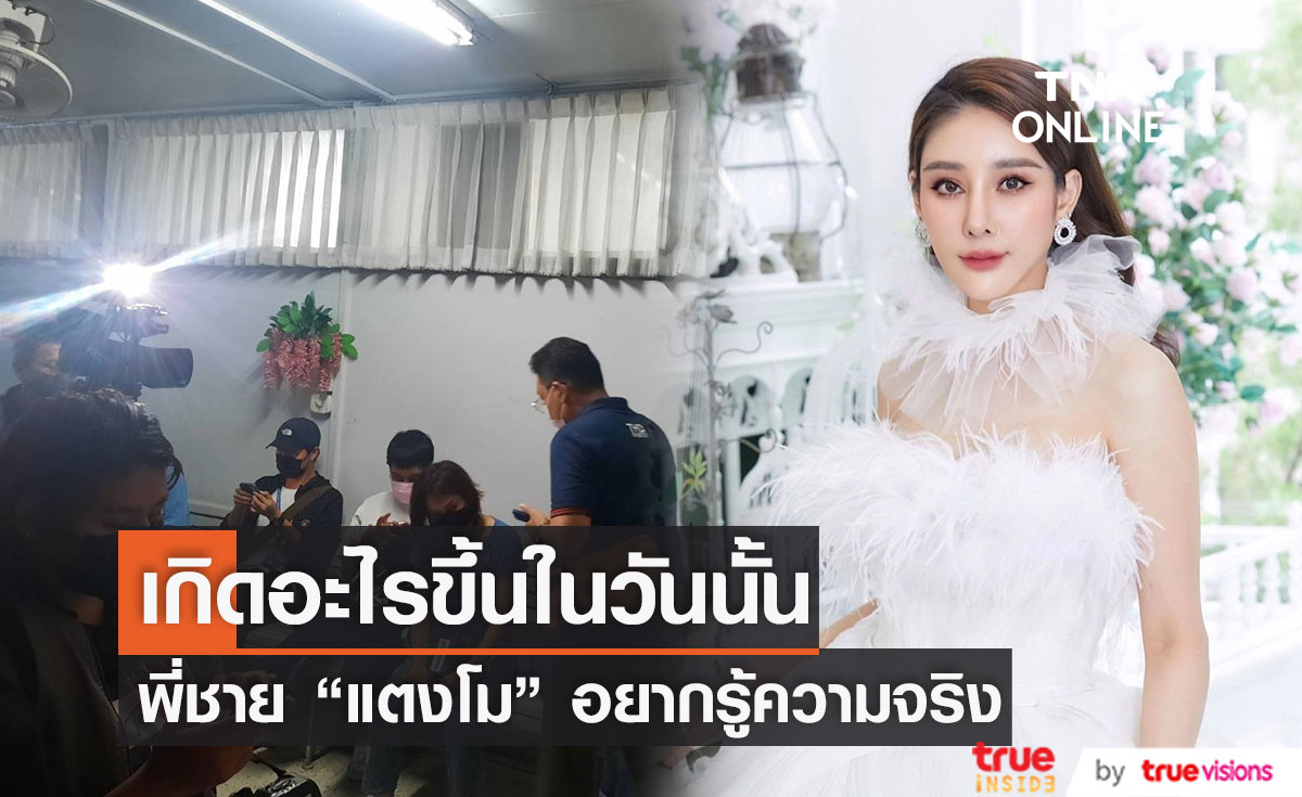 พี่ชาย "แตงโม" อยากรู้ความจริง จากปากเพื่อน ๆว่าเกิดอะไรขึ้นในวันนั้น!!