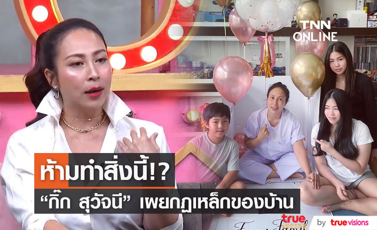 "กิ๊ก สุวัจนี" เผยกฏเหล็กของบ้าน ปลื้มใจลูกสาวคนโตสอบติดมหาลัยดัง