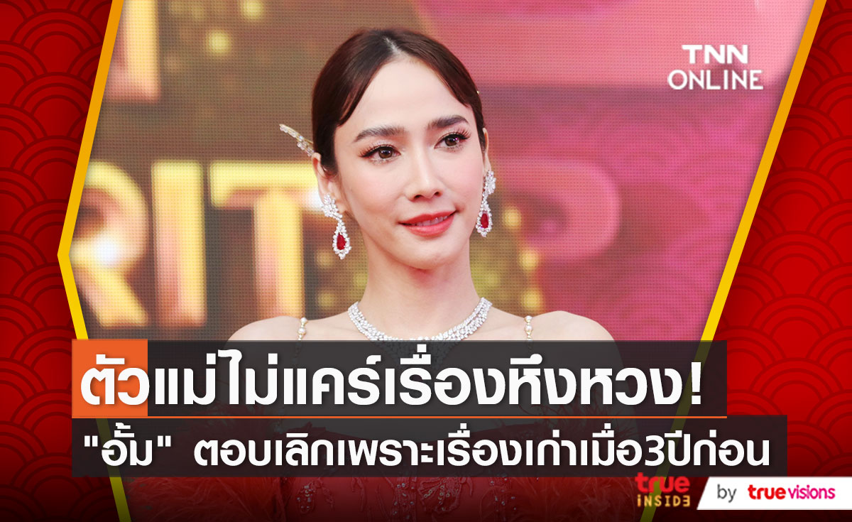 "อั้ม พัชราภา" ออกงานครั้งแรกเคลียร์เรื่องเลิก "ไฮโซพก" (มีคลิป)