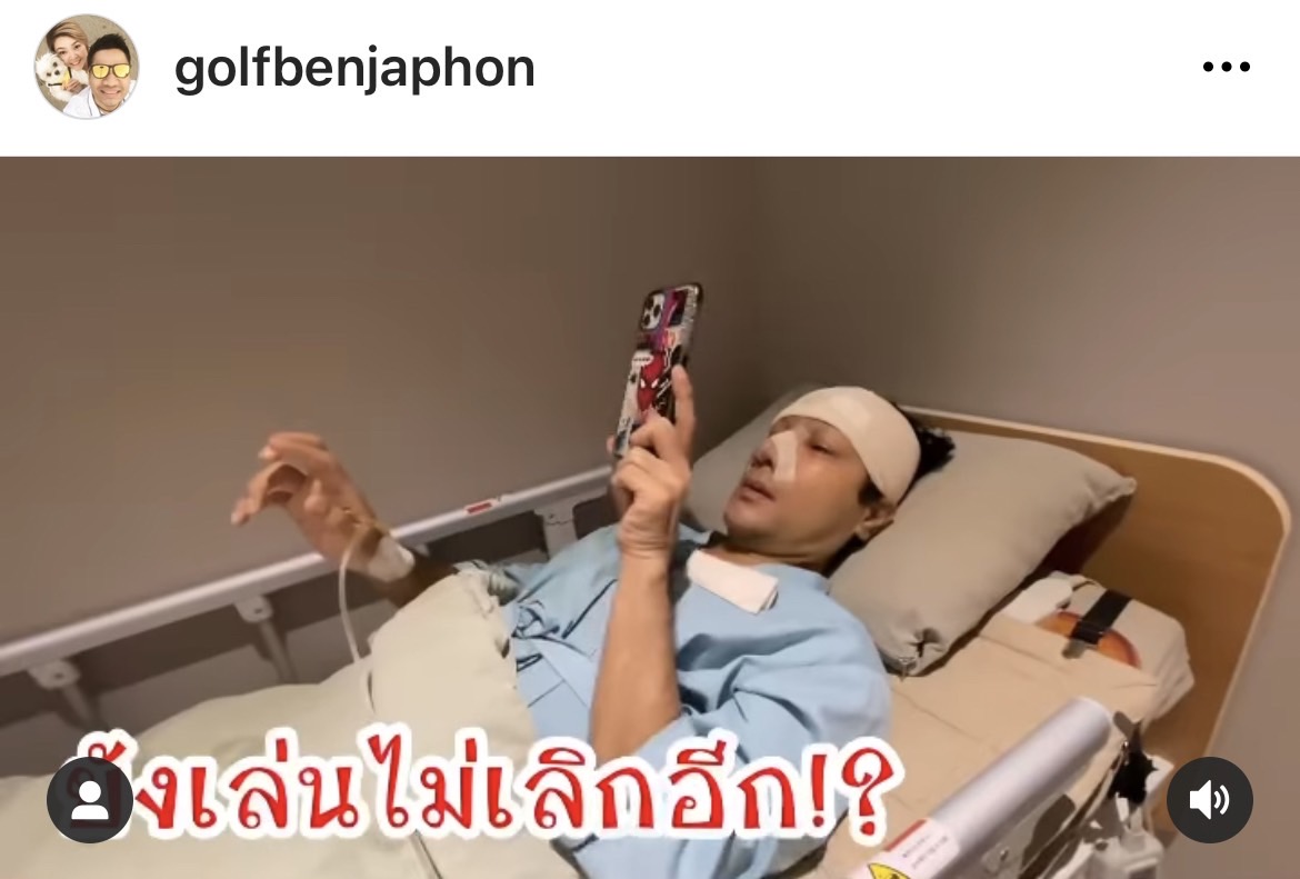 กอล์ฟ เบญจพล อัปเดตหลังเสริมหล่อ ถูกโทรศัพท์แกงหนัก จำหน้าไม่ได้?!  