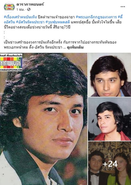  ปิดตำนาน  ตึ๋ง อัศวิน  เจ้าของฉายา พระเอกฉีกกฎของวงการ