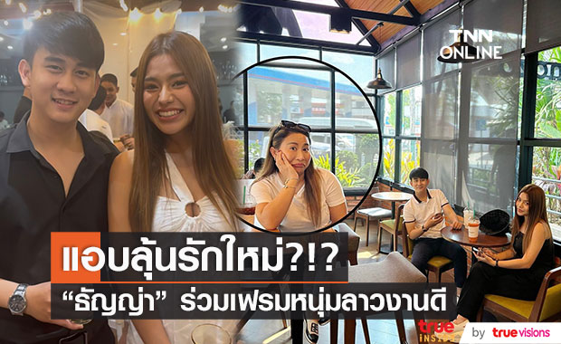 "ธัญญ่า อาร์สยาม" แชะภาพคู่หนุ่มลาวงานดี ชาวเน็ตลุ้นรักครั้งใหม่? (มีคลิป)