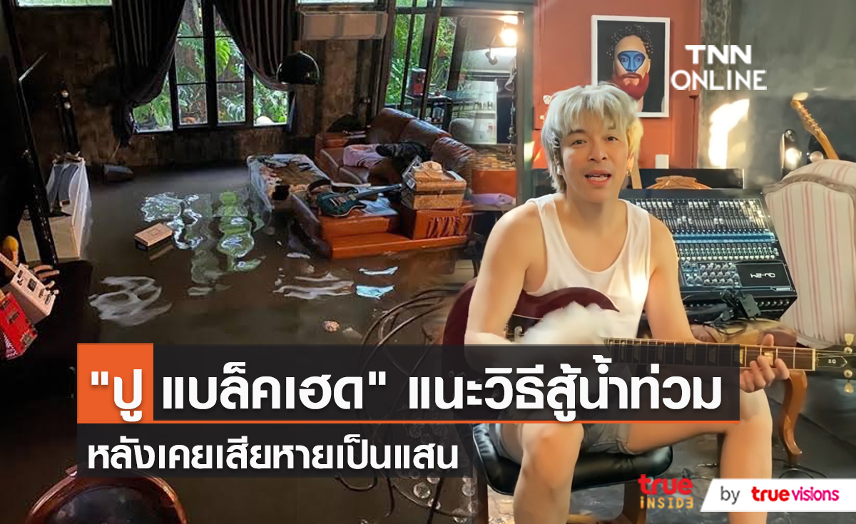 "ปู แบล็คเฮด" เผยวิธีรับมือน้ำท่วม หลังเคยเสียหายร่วมแสน   (มีคลิป)