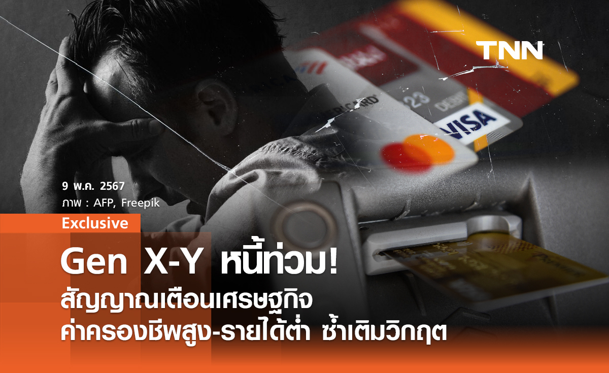 Gen X-Y หนี้ท่วม! สัญญาณเตือนเศรษฐกิจ ค่าครองชีพสูง-รายได้ต่ำ ซ้ำเติมวิกฤต
