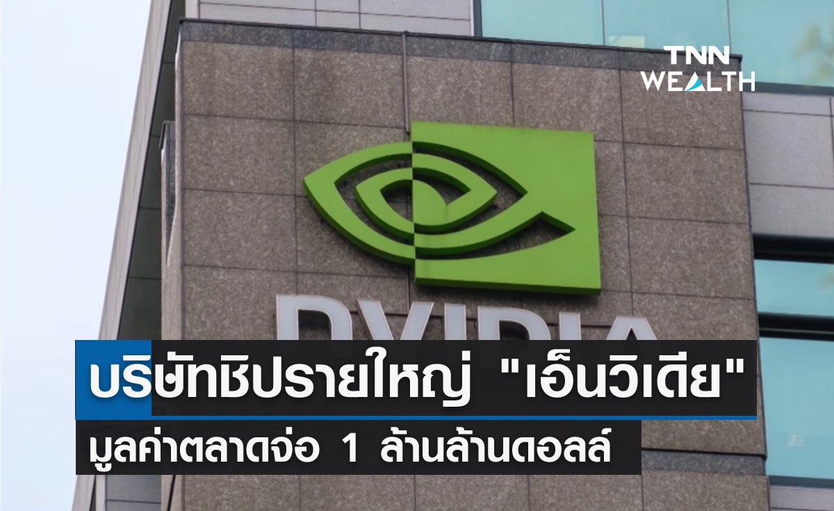 อานิสงส์ความต้องการชิป "เอ็นวิเดีย" มูลค่าตลาดจ่อ 1 ล้านล้านดอลล์ 