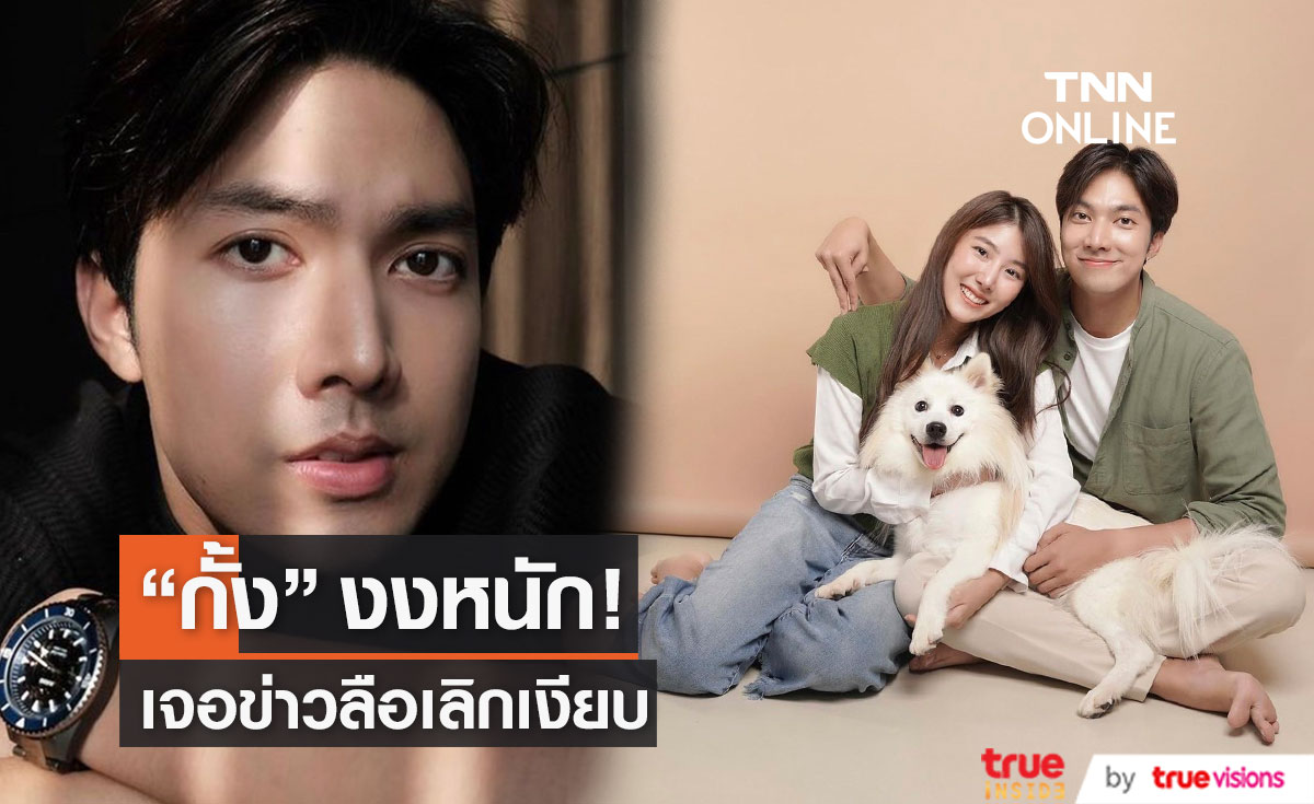 "กั้ง กรณ์" ลั่น! ความรักแฮปปี้ หลัง มีชื่อโยงเป็นคู่รักเลิกเงียบ
