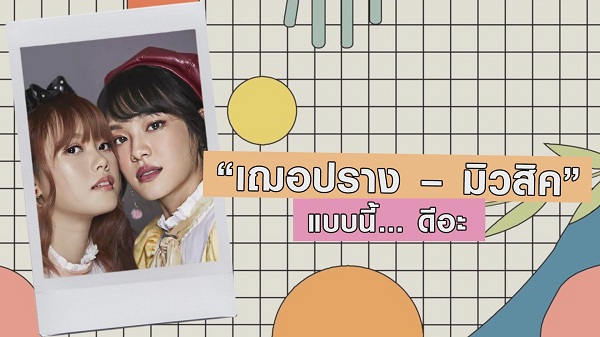 “เฌอปราง – มิวสิค” แบบนี้ ... ดีอะ   (มีคลิป)