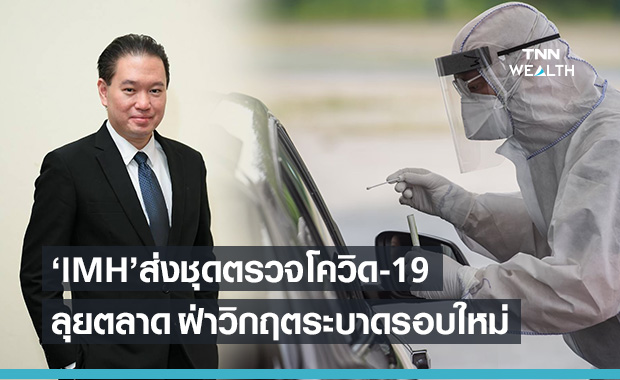 IMH ผนึกพันธมิตร ส่งชุดตรวจเชื้อเฉพาะทางเจาะตลาดลุยโควิด-19รอบใหม่