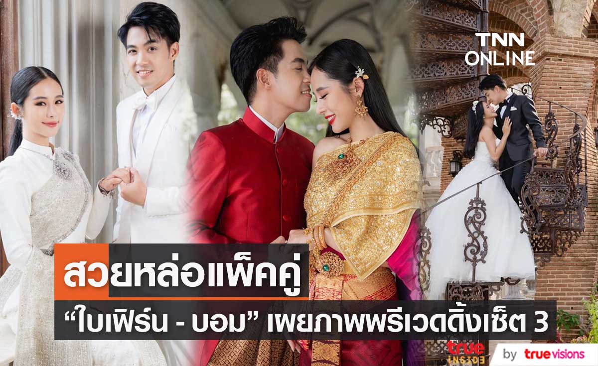 "ใบเฟิร์น อัญชสา" เผยภาพพรีเวดดิ้งเซ็ต 3 กับหวานใจ "บอม ดนุภพ"