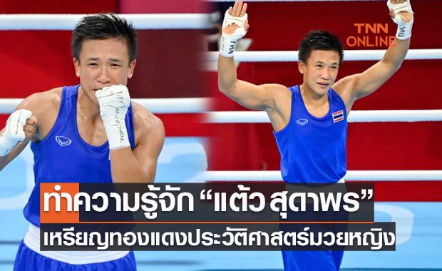 เปิดประวัติ 'สุดาพร สีสอนดี' กำปั้นสาวอุดรธานีเจ้าของเหรียญทองแดงมวย อลป.
