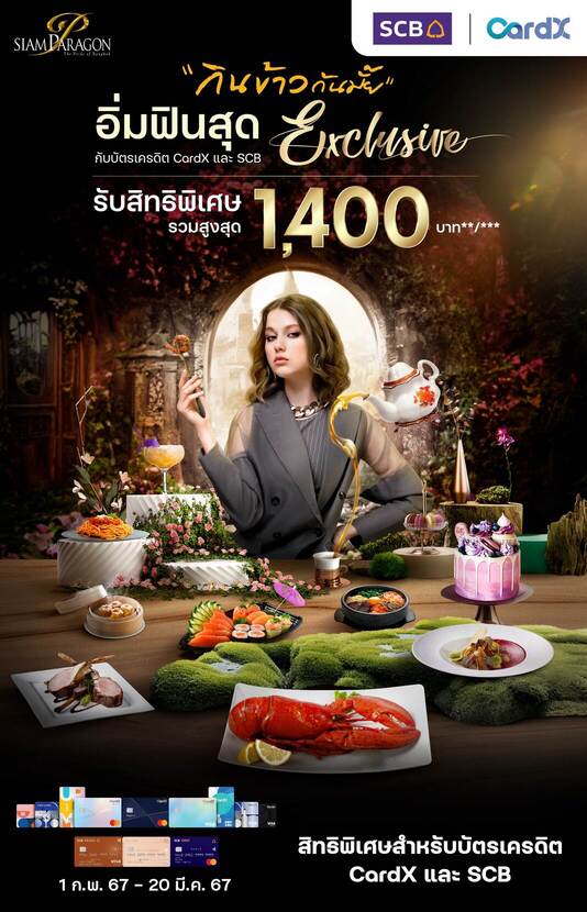 สยามพารากอน จับมือ คาร์ดเอกซ์ เอาใจเหล่าฟู้ดเลิฟเวอร์ พร้อมเสิร์ฟความอร่อย ผ่านแคมเปญ “กินข้าวกันมั้ย” สยามพารากอน จับมือ คาร์ดเอกซ์ เอาใจเหล่าฟู้ดเลิฟเวอร์ พร้อมเสิร์ฟความอร่อย ผ่านแคมเปญ “กินข้าวกันมั้ย”