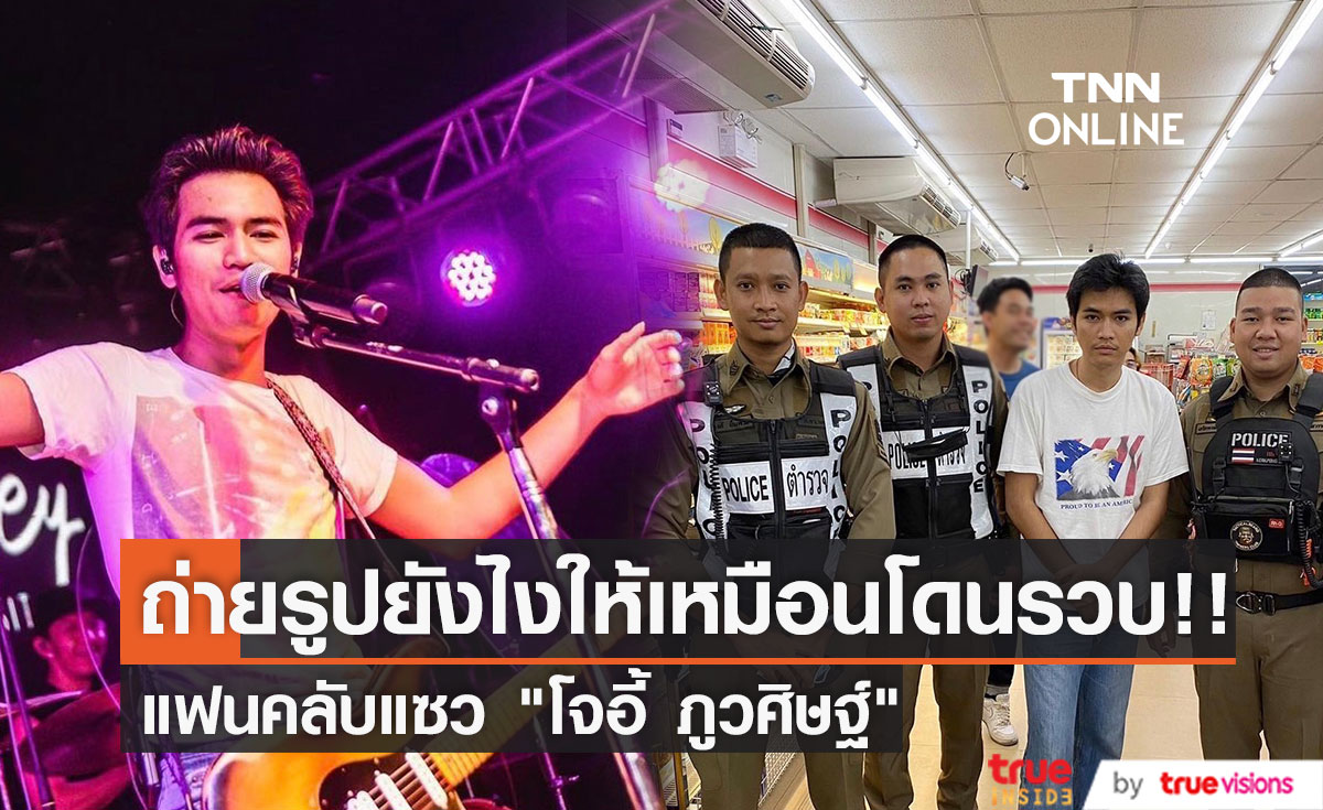แฟนคลับแซว "โจอี้ ภูวศิษฐ์" ถ่ายรูปยังไงให้เหมือนโดนรวบ!! 