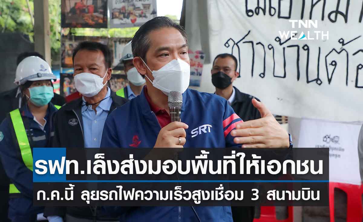 รฟท.เล็งส่งมอบพื้นที่ให้เอกชน ลุยโครงการ"รถไฟความเร็วสูงเชื่อม 3 สนามบิน "ก.ค.นี้