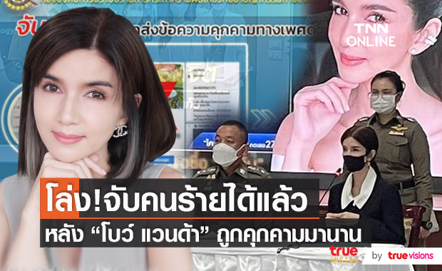 "โบว์ แวนด้า" โล่งอก! จับตัวคนร้ายได้แล้ว หลังถูกคุกคามมานาน  (มีคลิป)