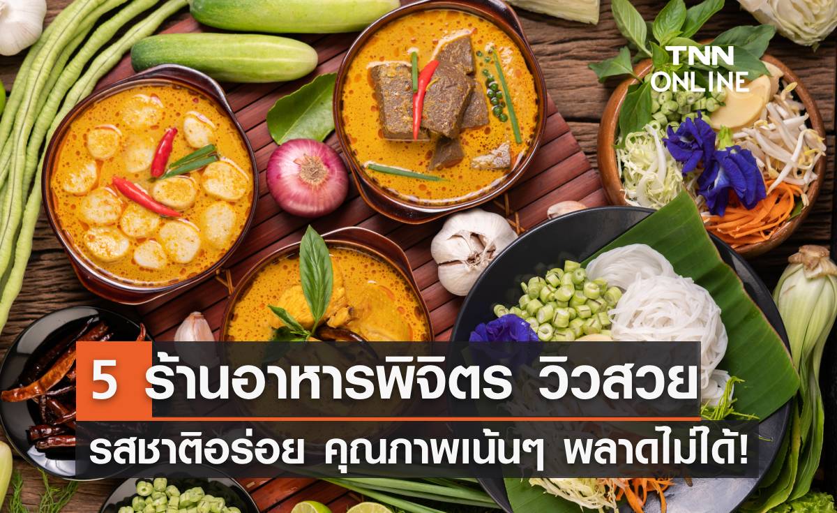 5 ร้านอาหารพิจิตร บรรยากาศดี วิวสวย รสชาติอร่อย คุณภาพเน้นๆ!