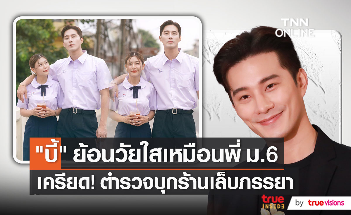 "บี้ ธรรศภาคย์" ห่วง "กุ๊บกิ๊บ-ดิว" หลังมีภาพตำรวจบุกร้านทำเล็บ   (มีคลิป)